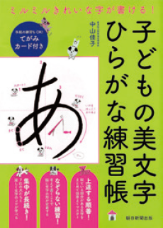 ミルミルきれいな字が書ける!子どもの美文字ひらがな練習帳