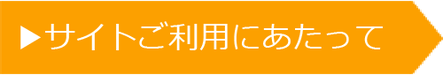 サイトご利用にあたって