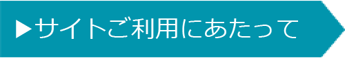 サイトご利用にあたって